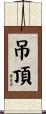 吊頂 Scroll