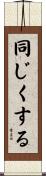 同じくする Scroll