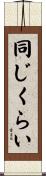 同じくらい Scroll