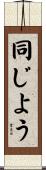 同じよう Scroll