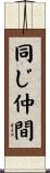 同じ仲間 Scroll