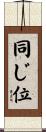 同じ位 Scroll