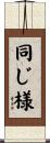 同じ様 Scroll