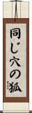 同じ穴の狐 Scroll