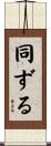 同ずる Scroll