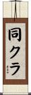 同クラ Scroll