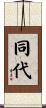 同代 Scroll