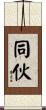 同伙 Scroll