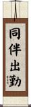 同伴出勤 Scroll