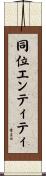 同位エンティティ Scroll