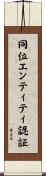 同位エンティティ認証 Scroll
