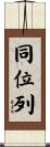 同位列 Scroll