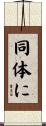 同体に Scroll