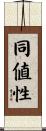 同値性 Scroll