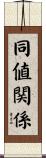 同値関係 Scroll