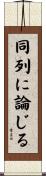 同列に論じる Scroll