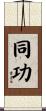 同功 Scroll
