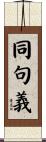 同句義 Scroll