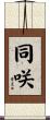 同咲 Scroll