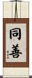 同善 Scroll