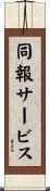 同報サービス Scroll