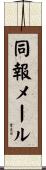 同報メール Scroll