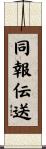 同報伝送 Scroll