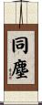 同塵 Scroll