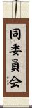 同委員会 Scroll