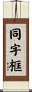 同字框 Scroll