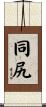 同尻 Scroll