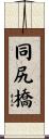 同尻橋 Scroll