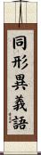 同形異義語 Scroll