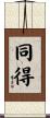 同得 Scroll