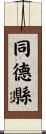 同德縣 Scroll