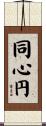 同心円 Scroll