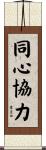 同心協力 Scroll