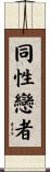 同性戀者 Scroll