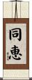 同恵 Scroll