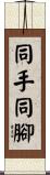 同手同腳 Scroll