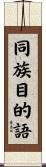 同族目的語 Scroll