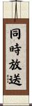 同時放送 Scroll