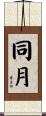同月 Scroll