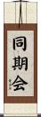同期会 Scroll