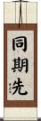 同期先 Scroll