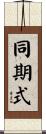 同期式 Scroll