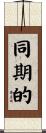 同期的 Scroll