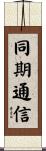 同期通信 Scroll