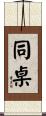 同桌 Scroll
