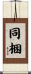 同梱 Scroll